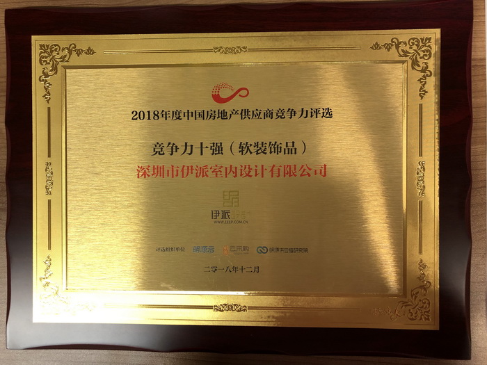 伊派設(shè)計入選“2018房企供應(yīng)商十強（軟裝飾品）榜單”！